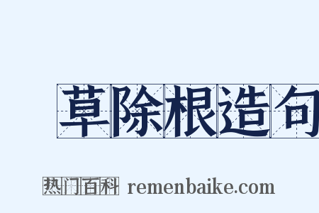 剗草除根造句是什么意思的图片